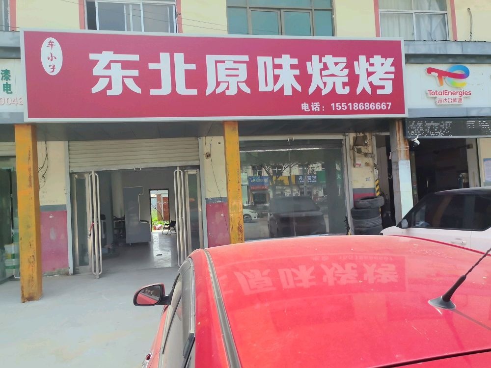 东北原味烧烤