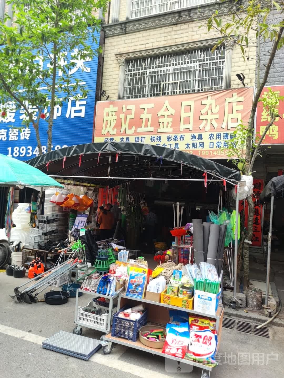 庞记五金日杂店