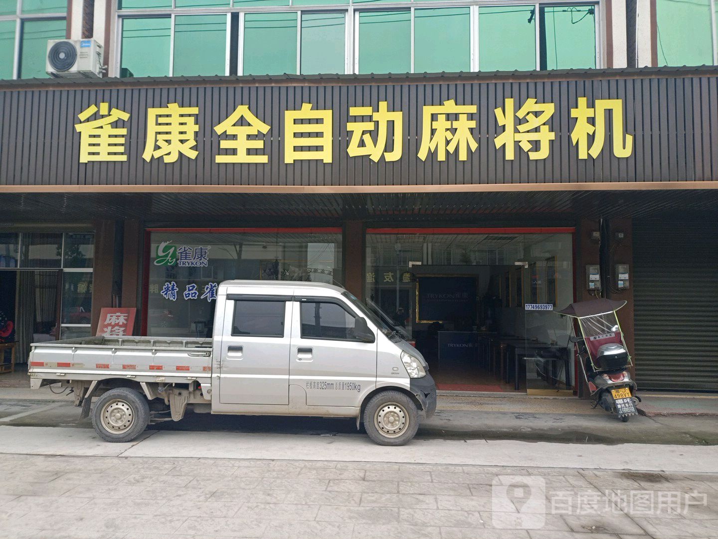 雀康全自动麻将机(桃源专卖店)