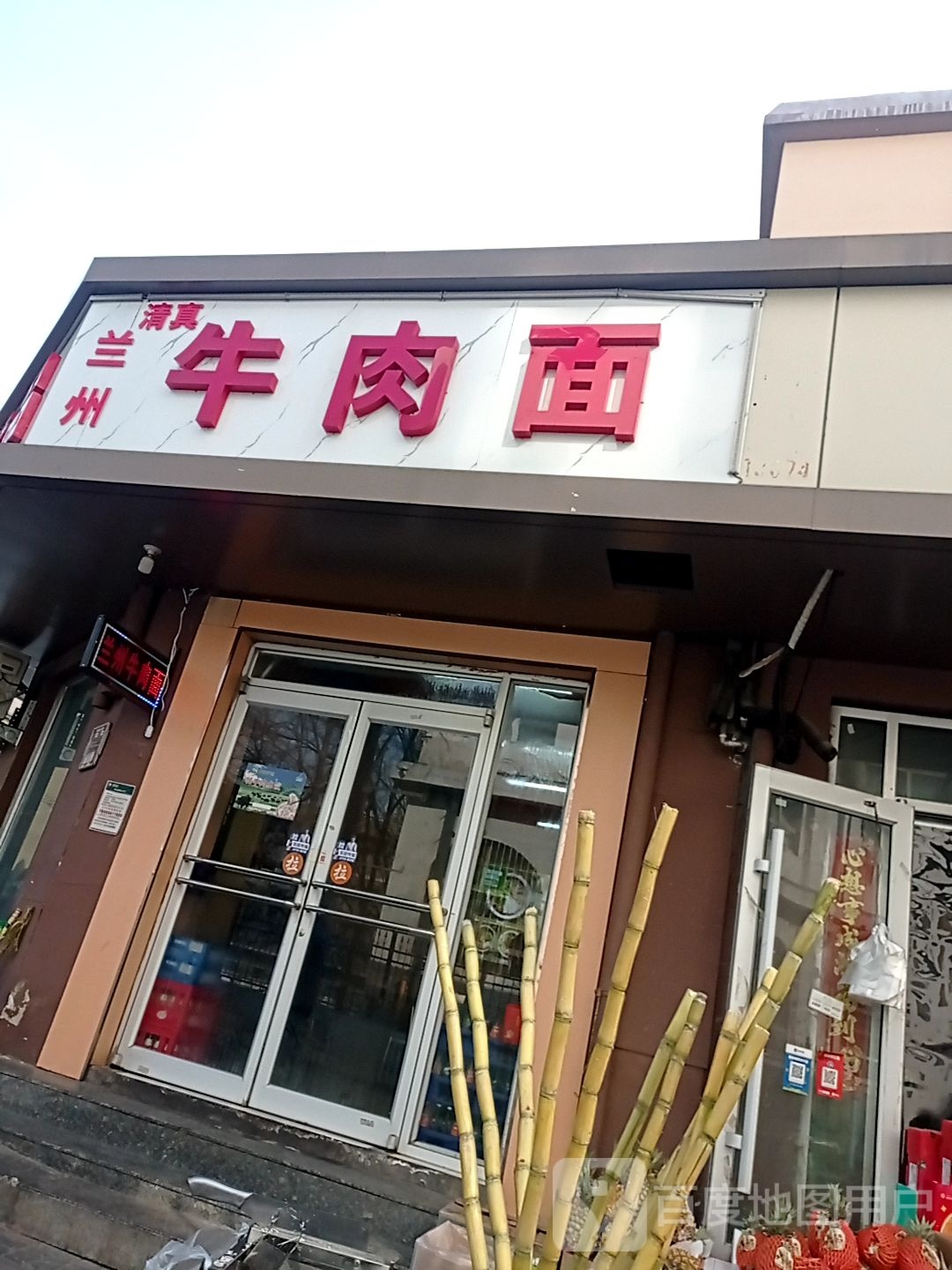 清真兰州牛肉面