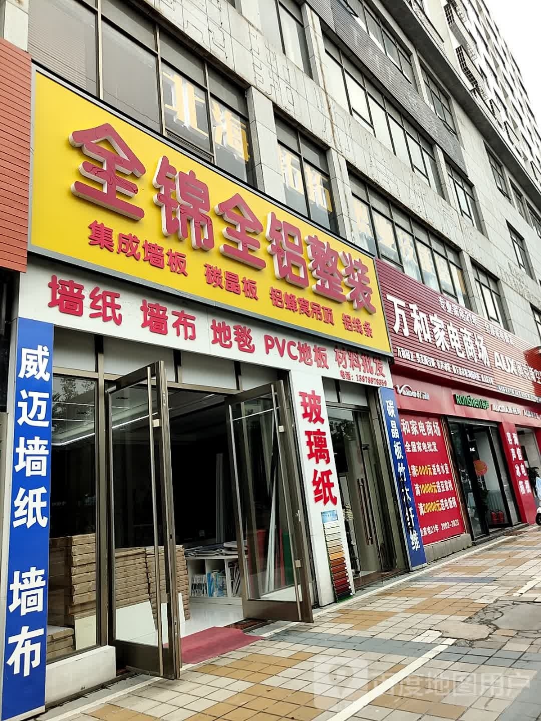 万和家电(逢时商城花园店)