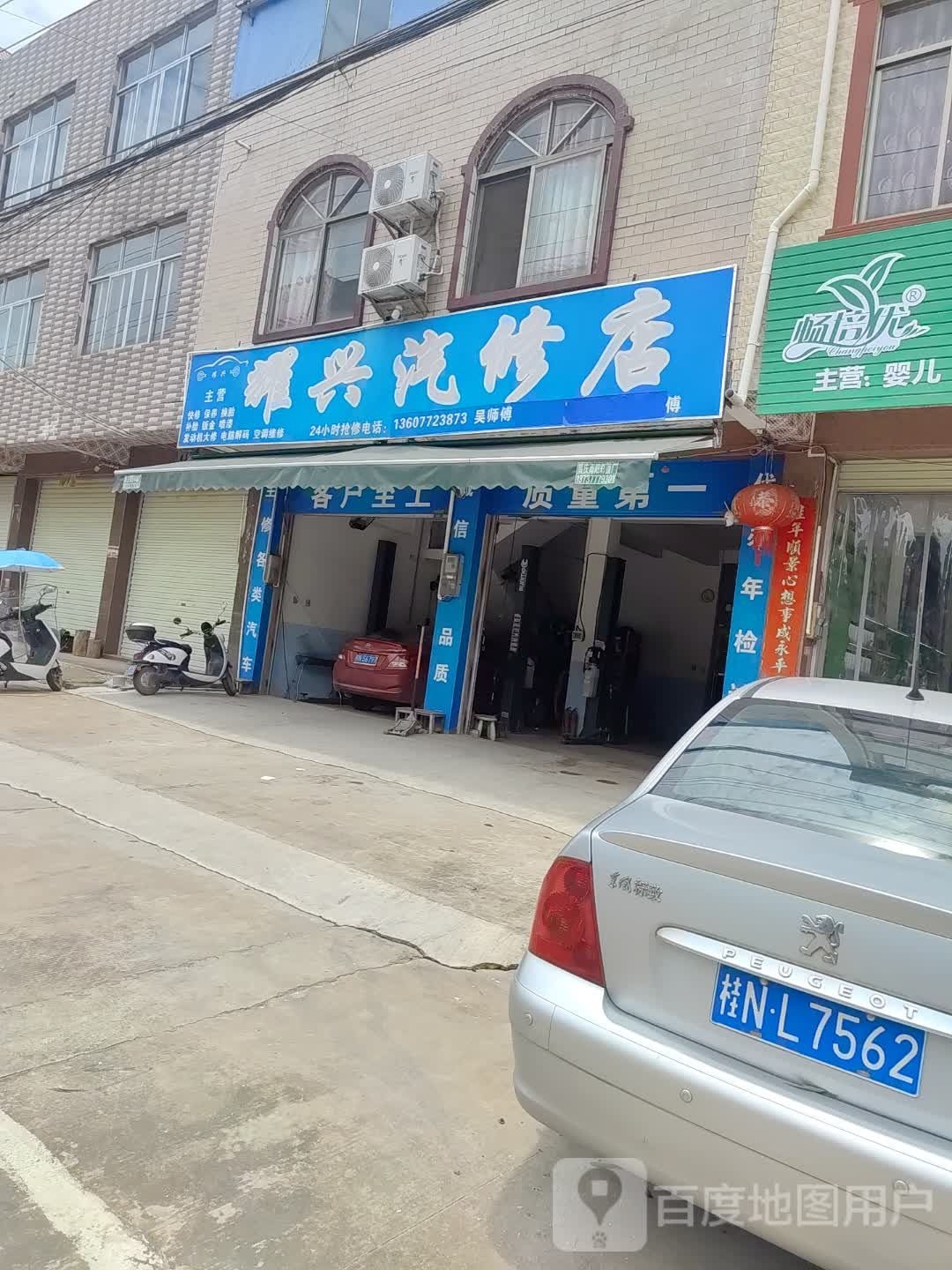 耀兴汽修店