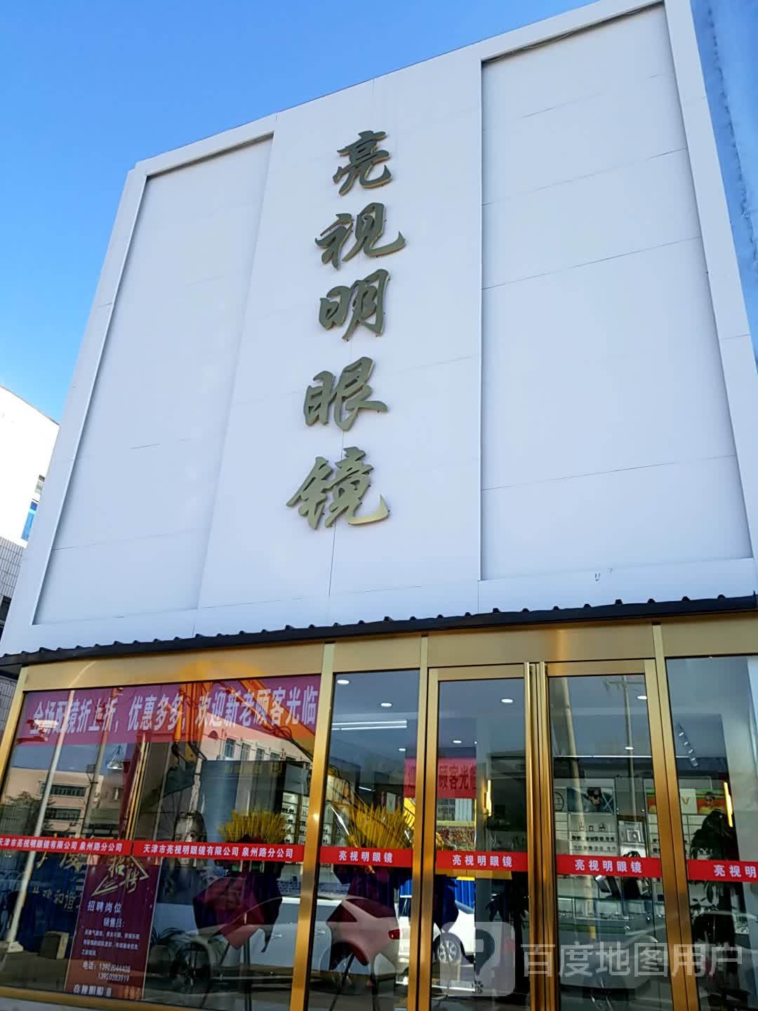 亮视明眼镜