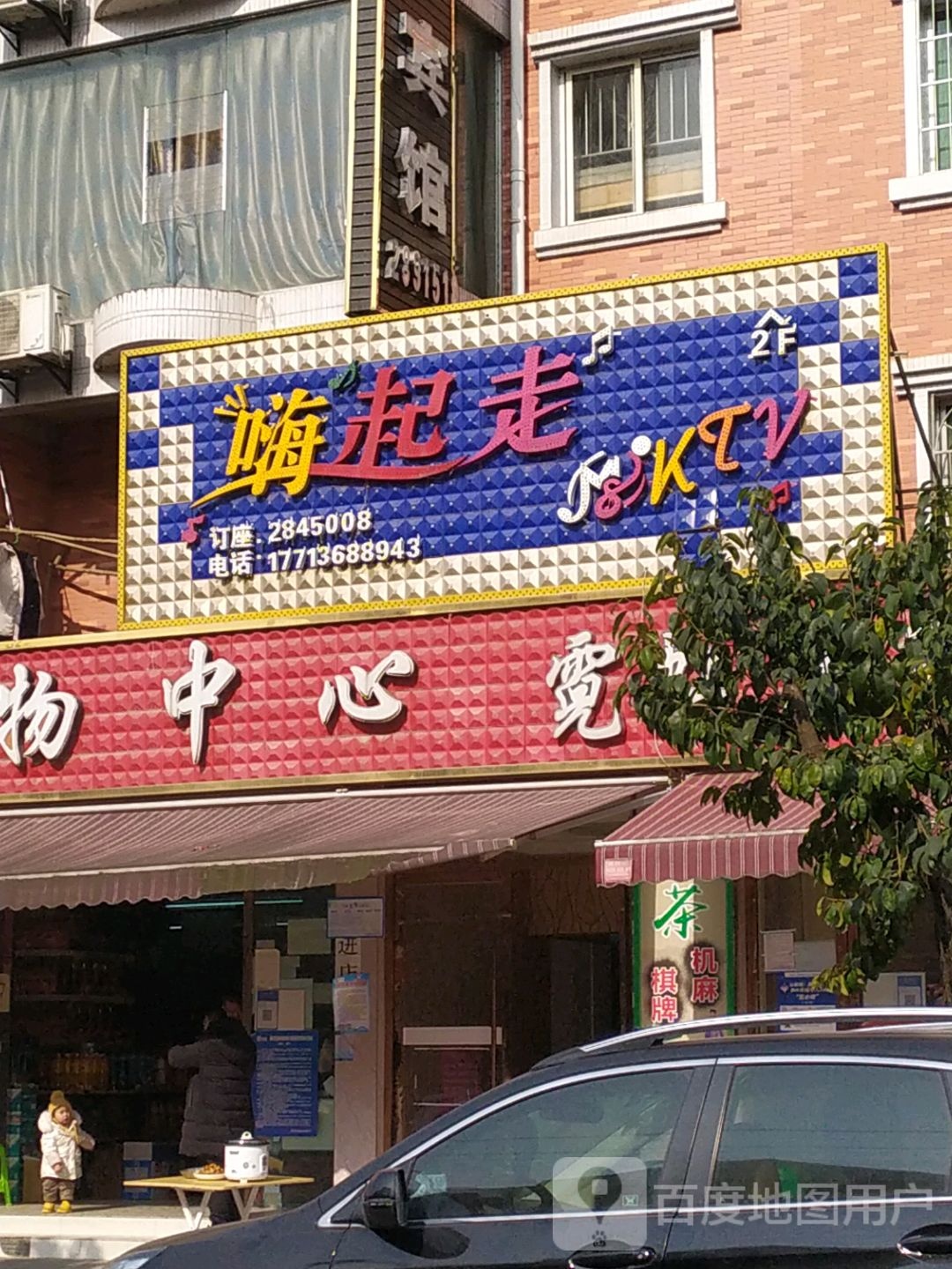 嗨起走KTV