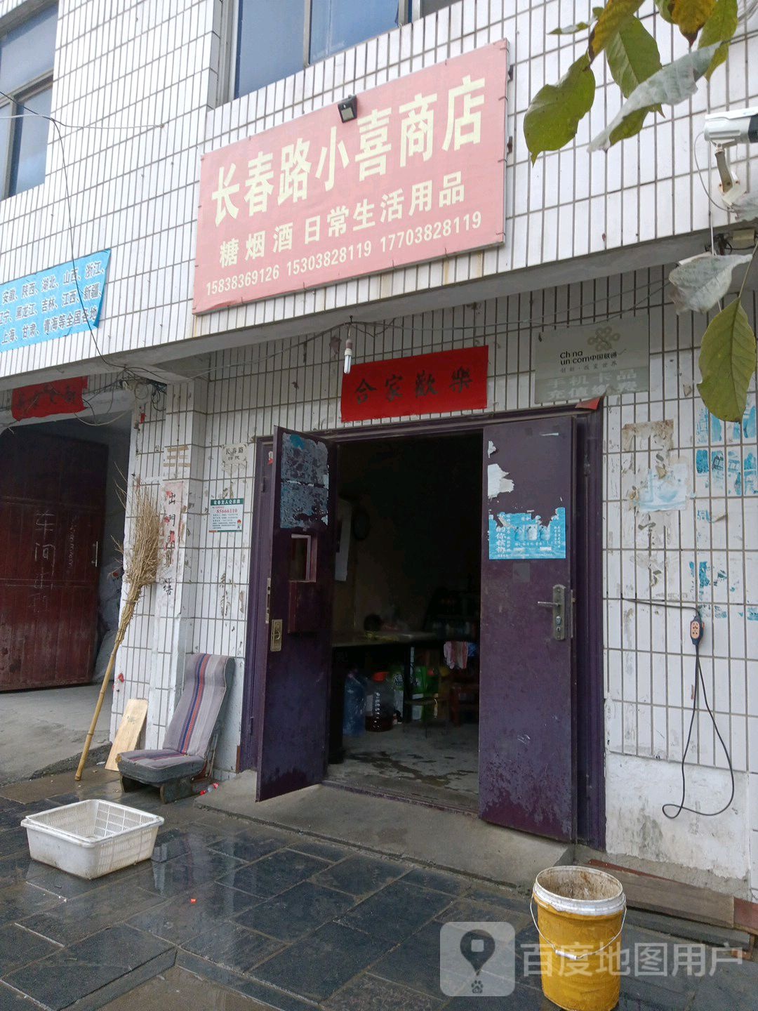 巩义市回郭镇长春路小喜商店