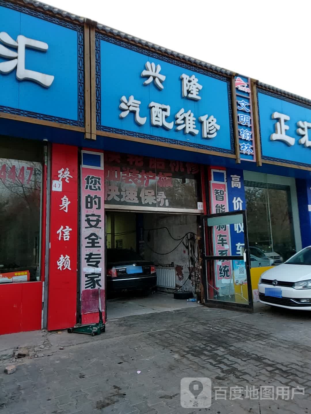 兴隆汽配维修