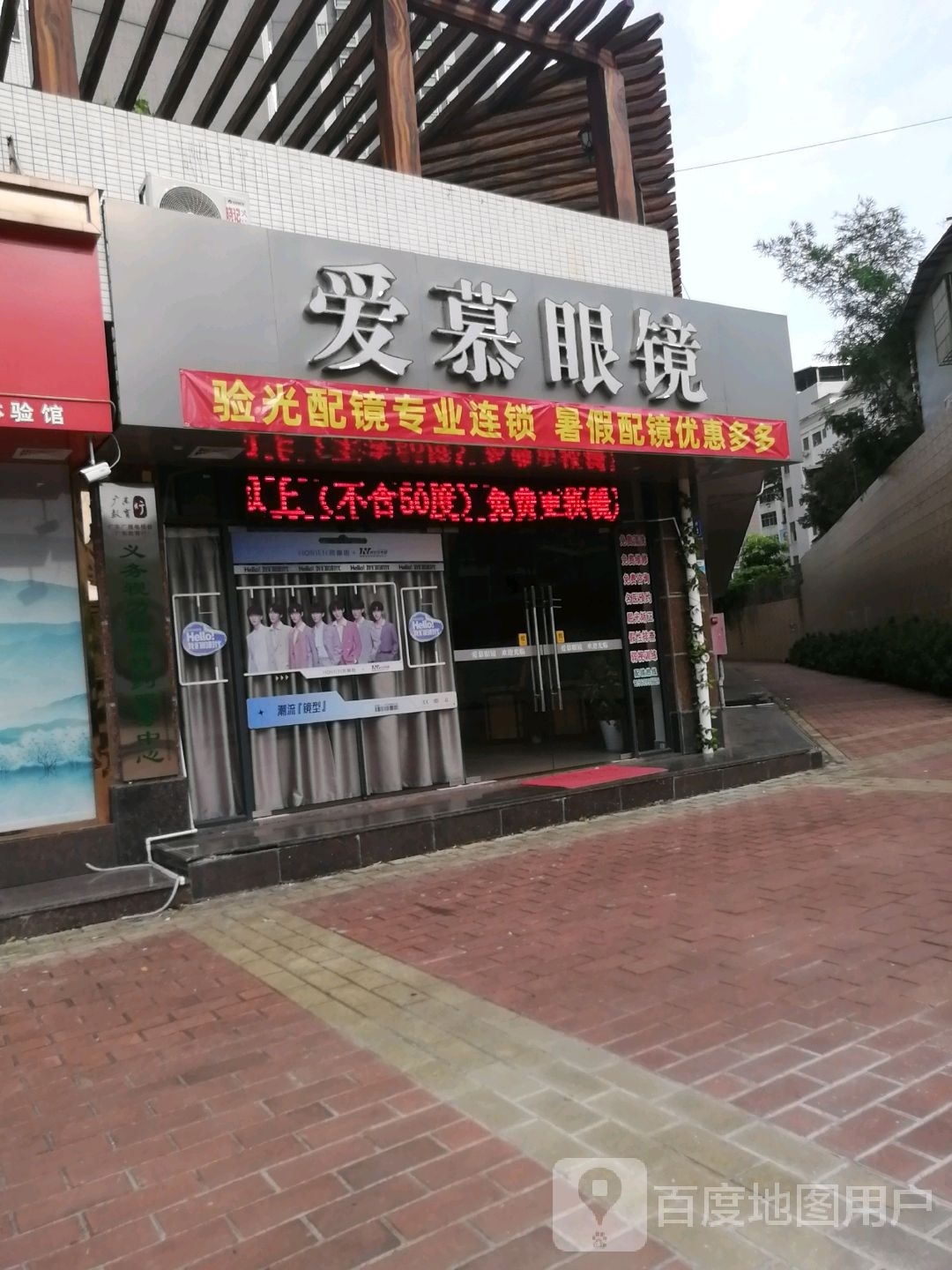 爱慕眼镜