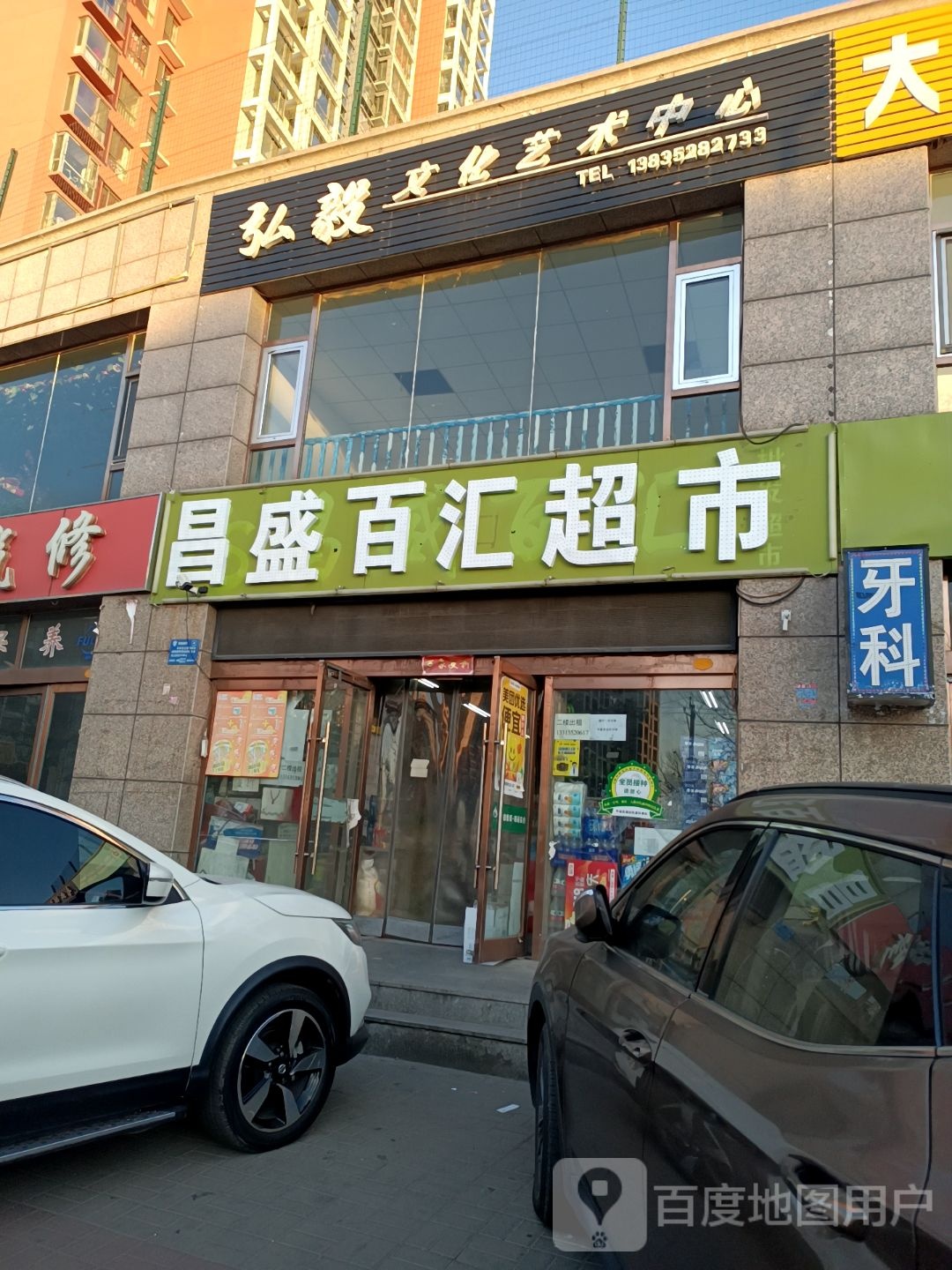 昌盛百汇批发超市