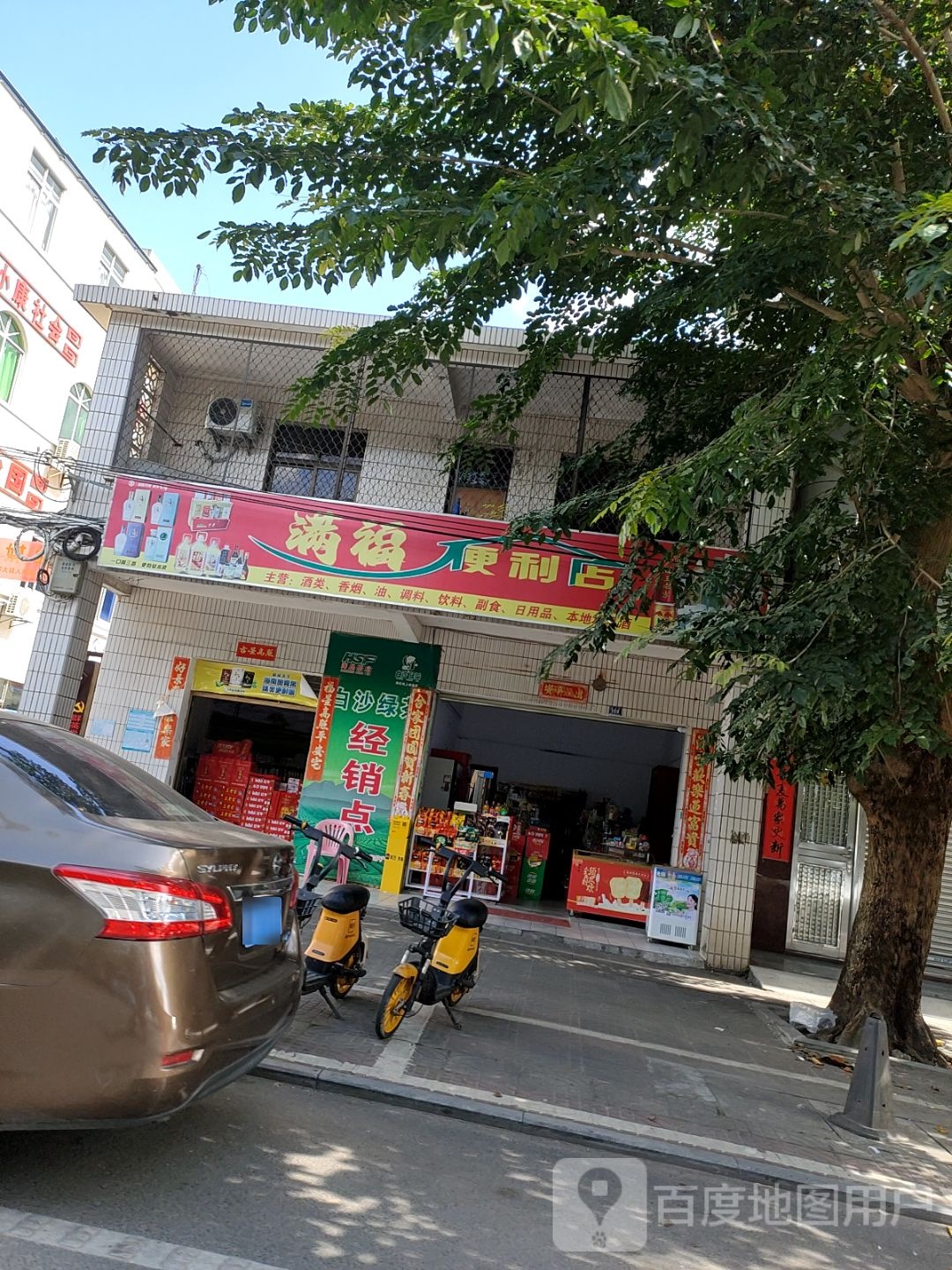 满福便利店