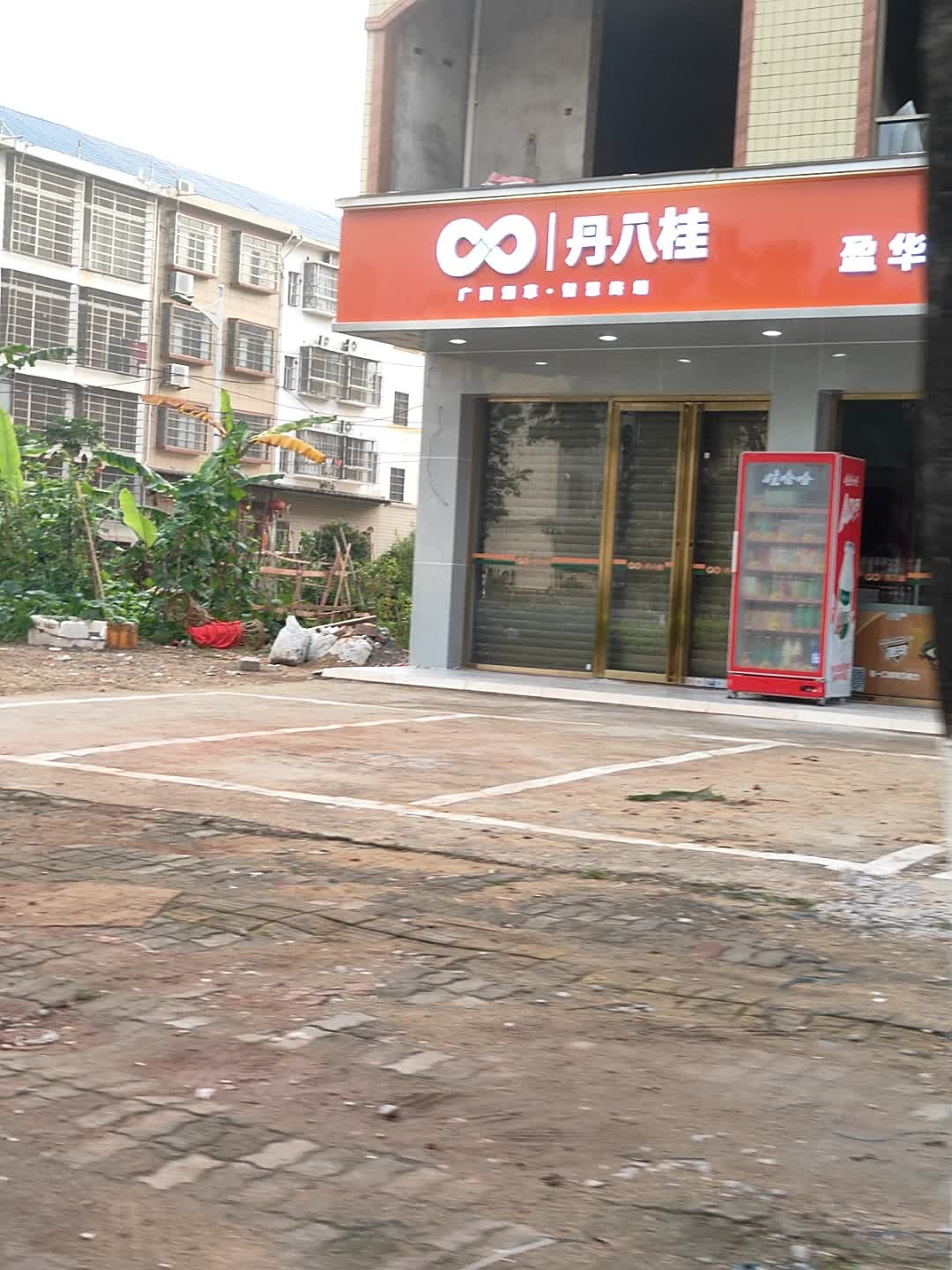 盈华百货店