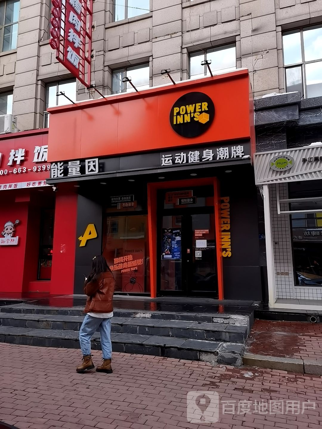 能量因power+inn's建设街店(跨越新天地购物广场))