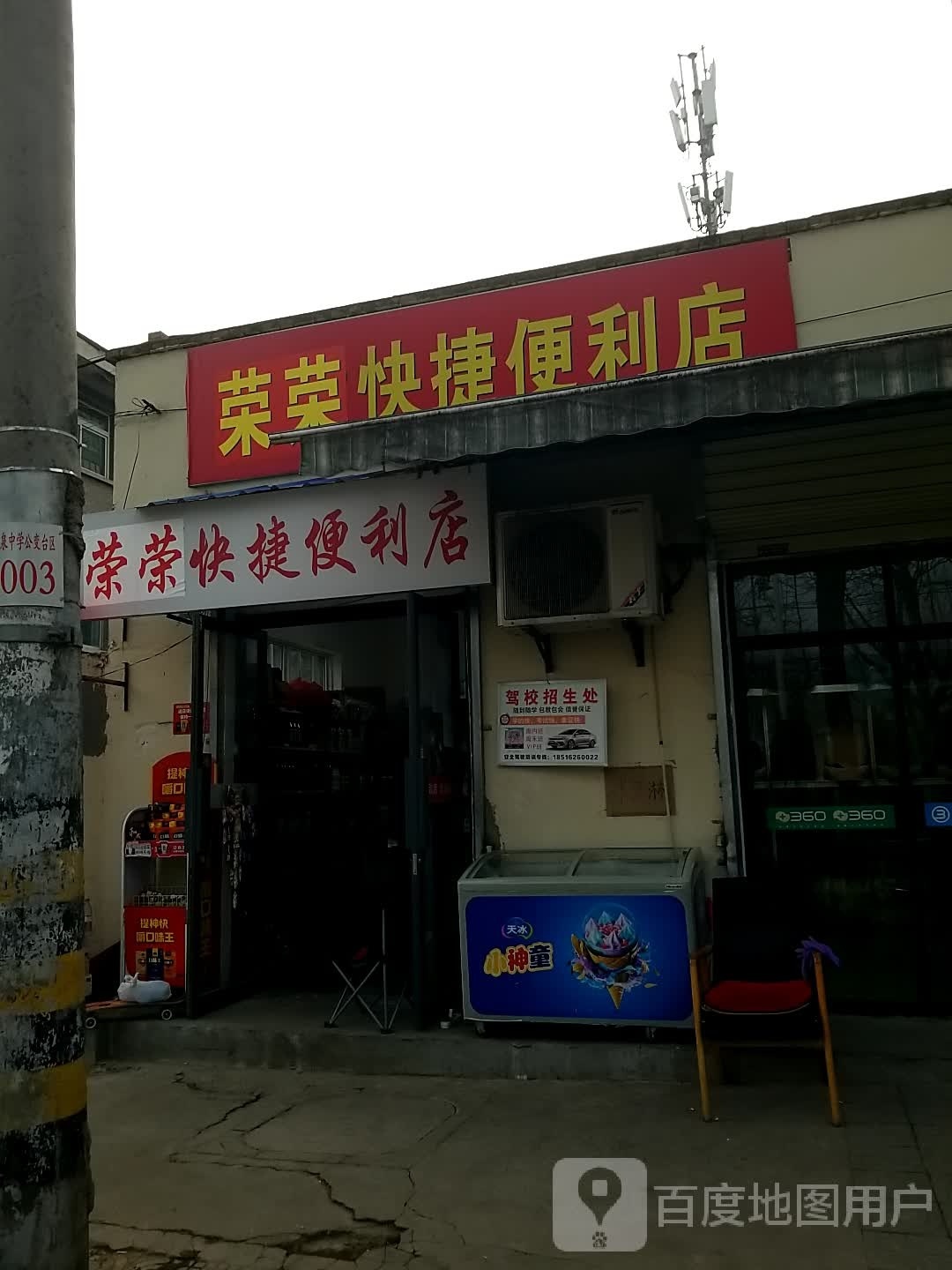荣荣快捷便便利店