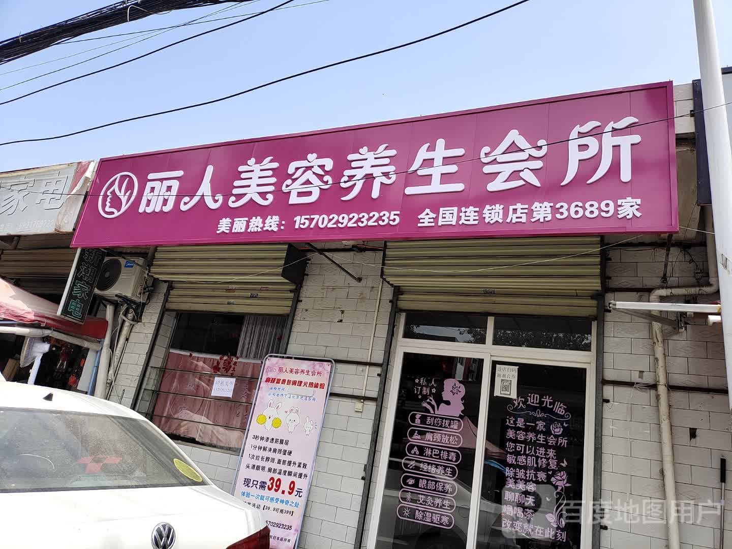 丽人美容养会所(第3689家)