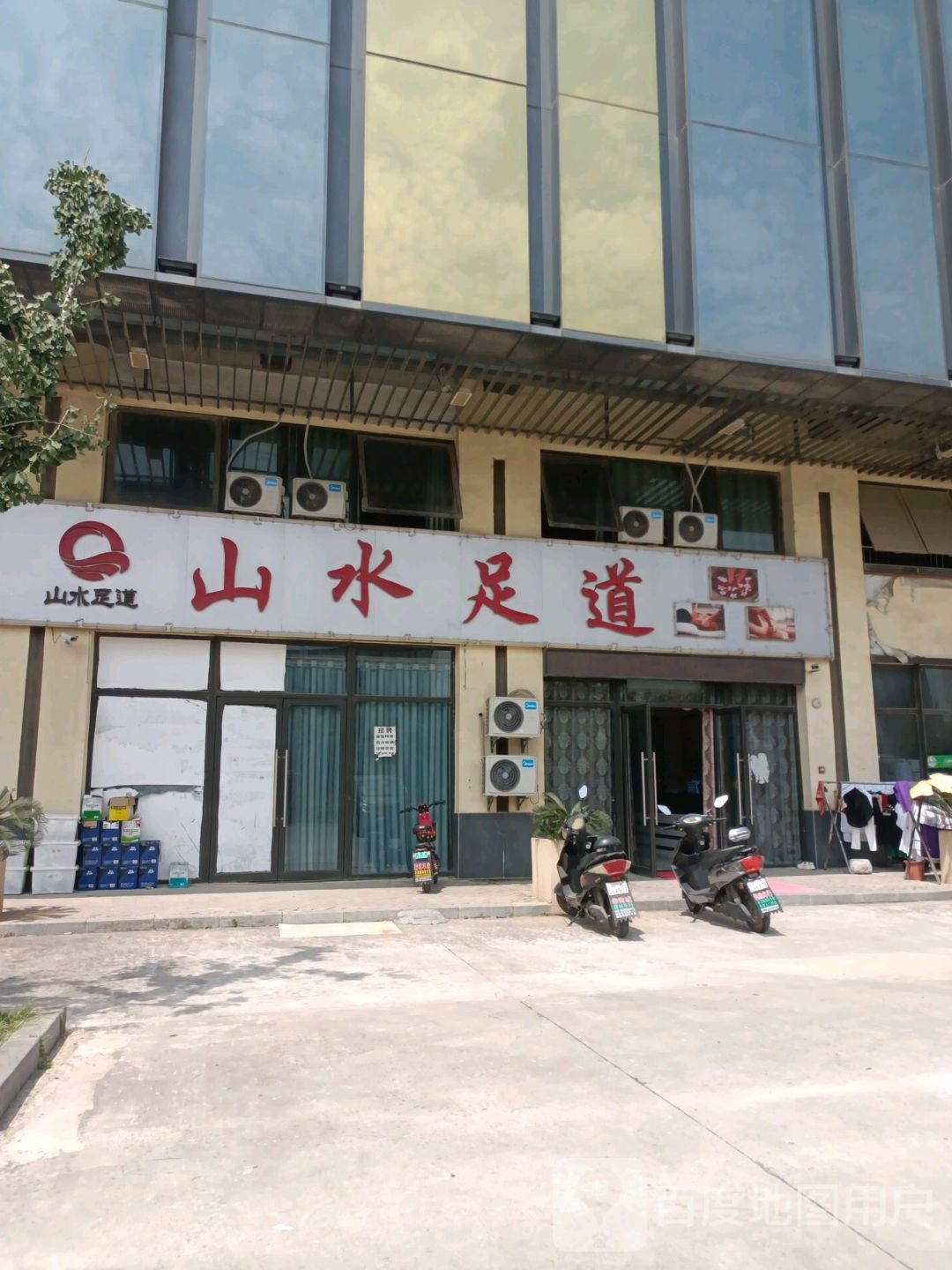 山水三足道(国三路店)