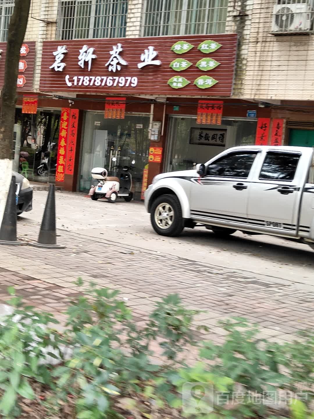 茗轩茶业
