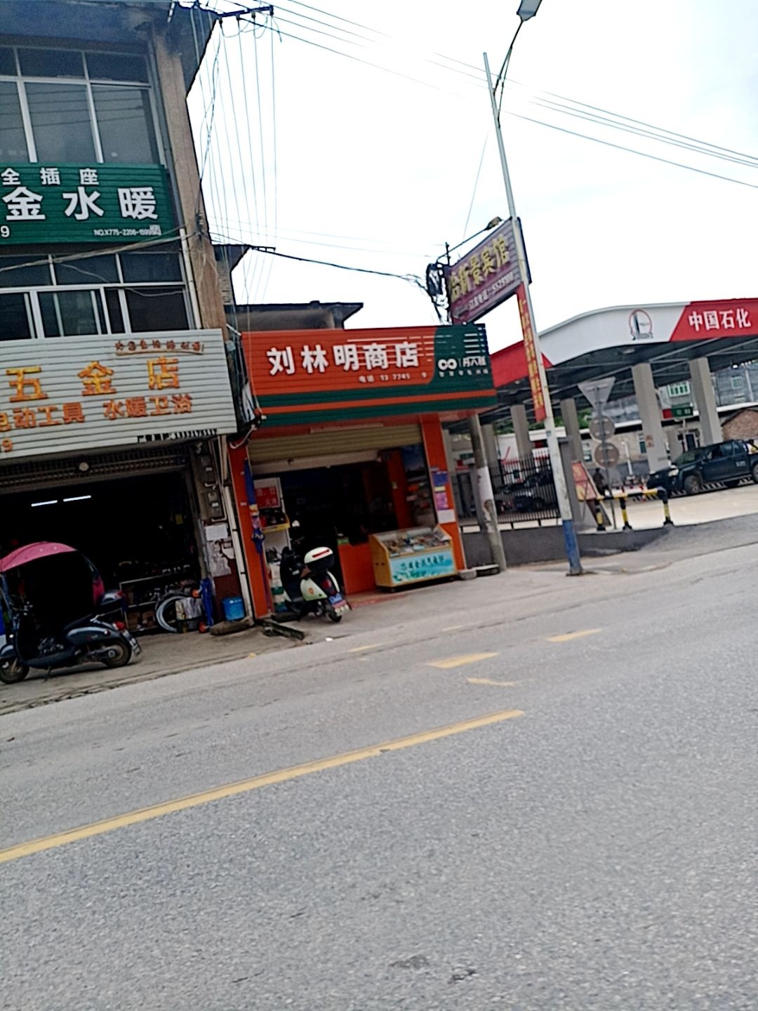 刘林明商店