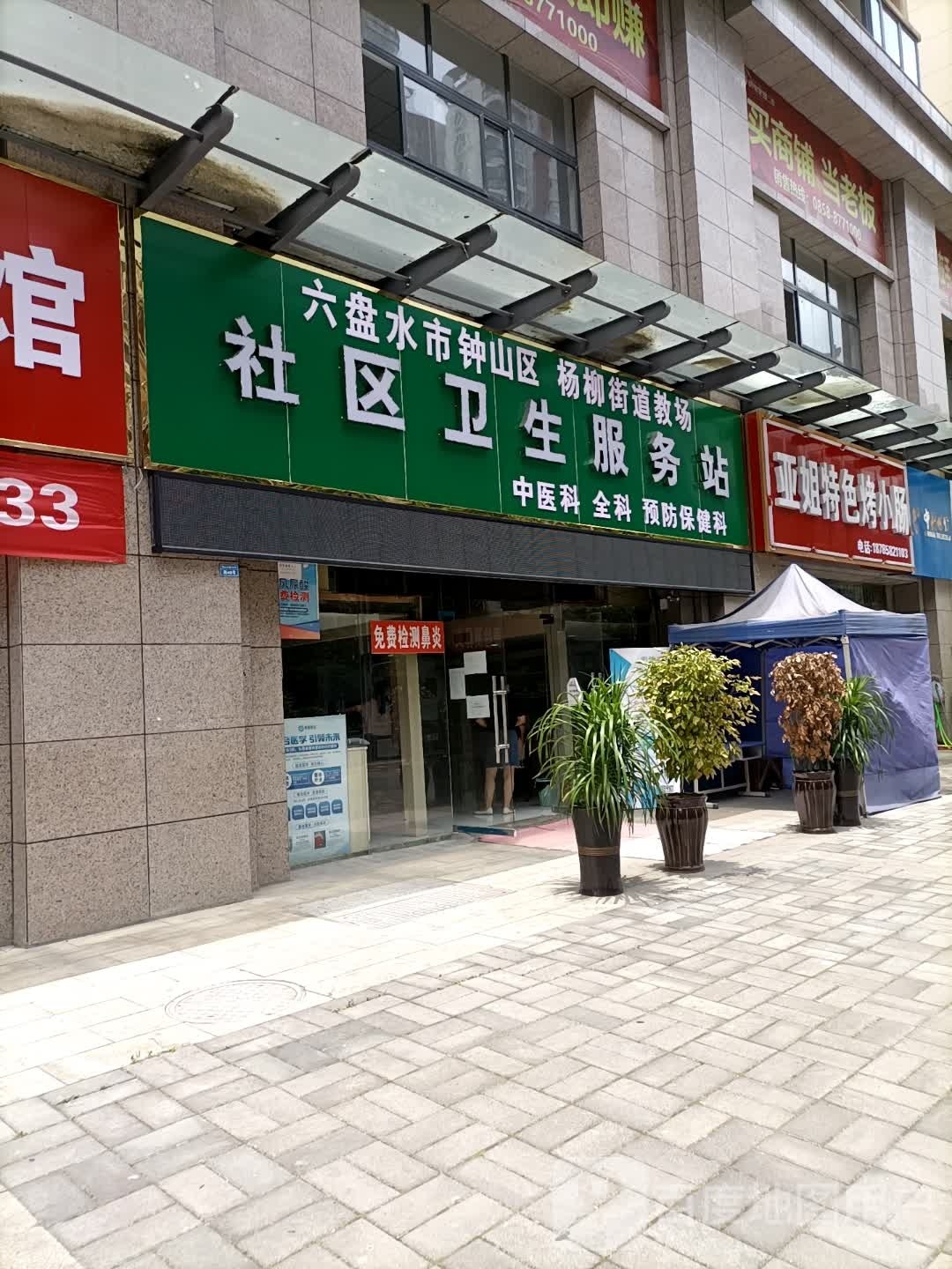 六盘水市钟山区杨柳街道教场社区卫生服务站