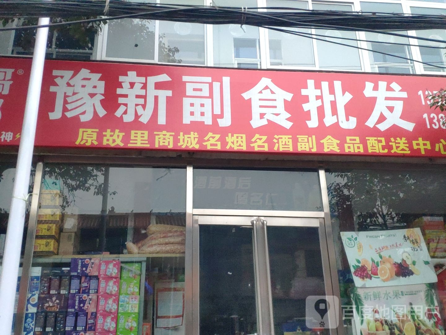 新郑市豫新副食品批发