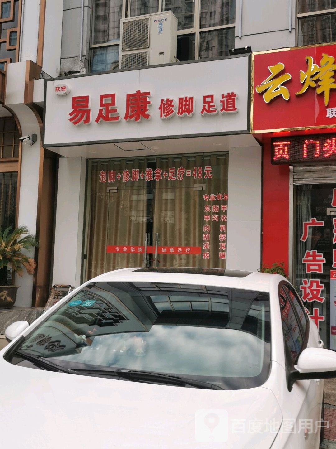 易足康修脚足道