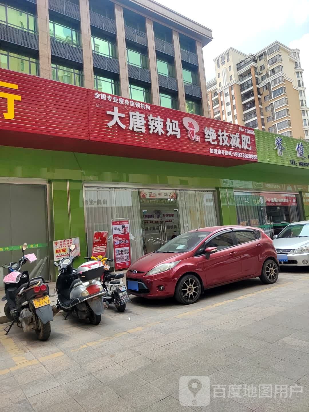 大唐辣妈绝技减肥(6381店)