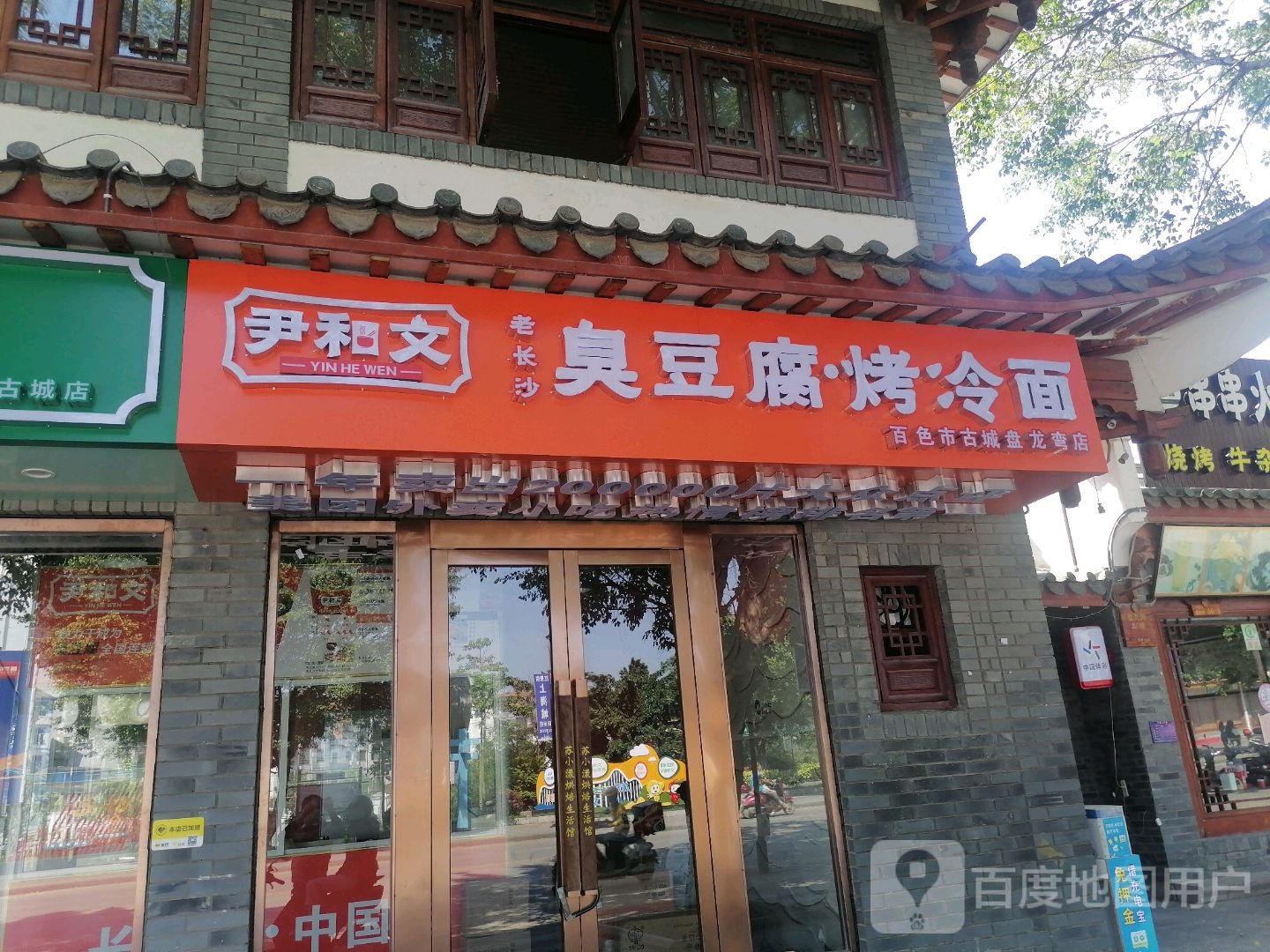 尹和文老长沙式臭腐烤冷面(百色市古城盘龙弯店)