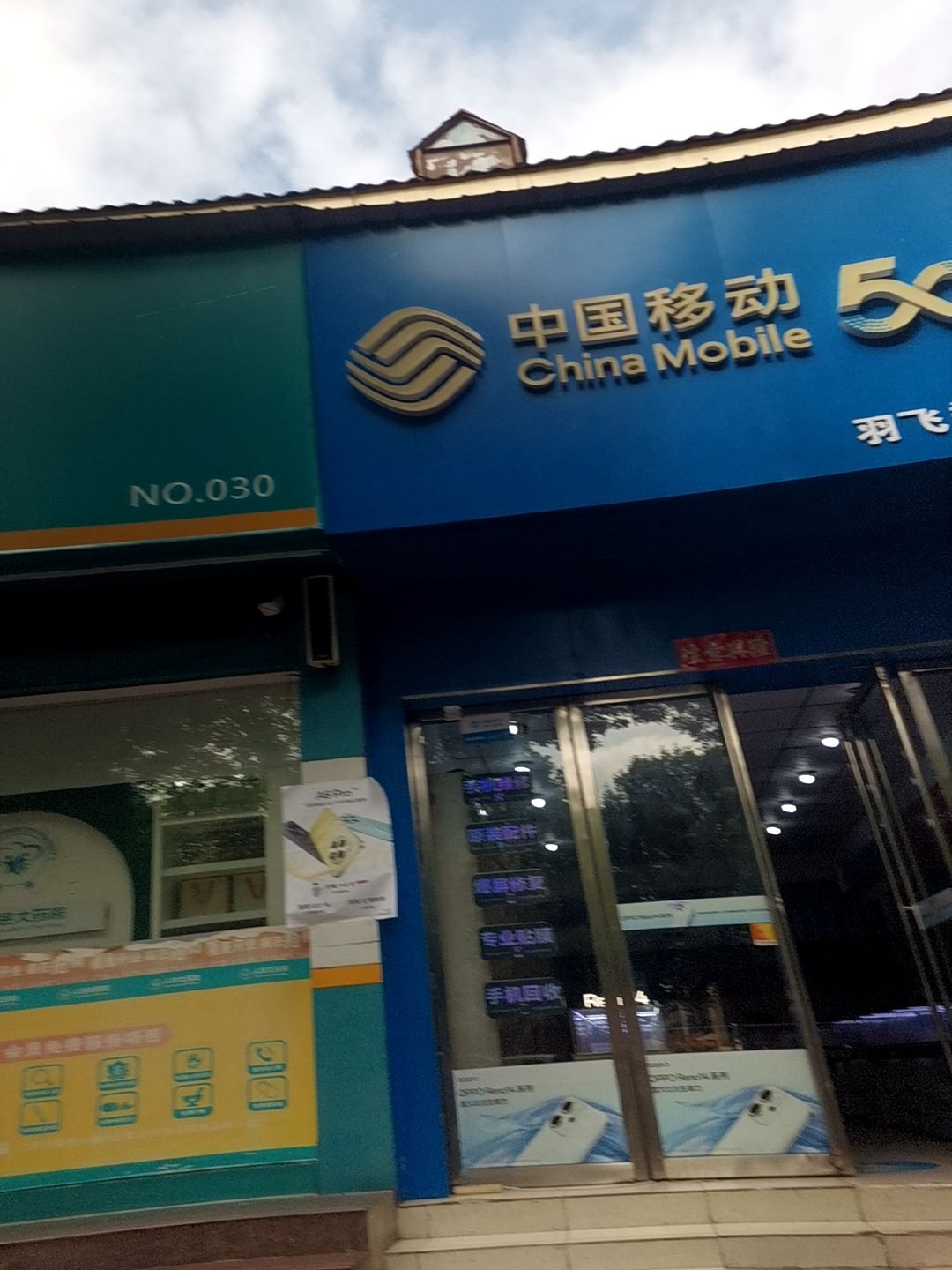 中国移动手机卖场(建设中路店)