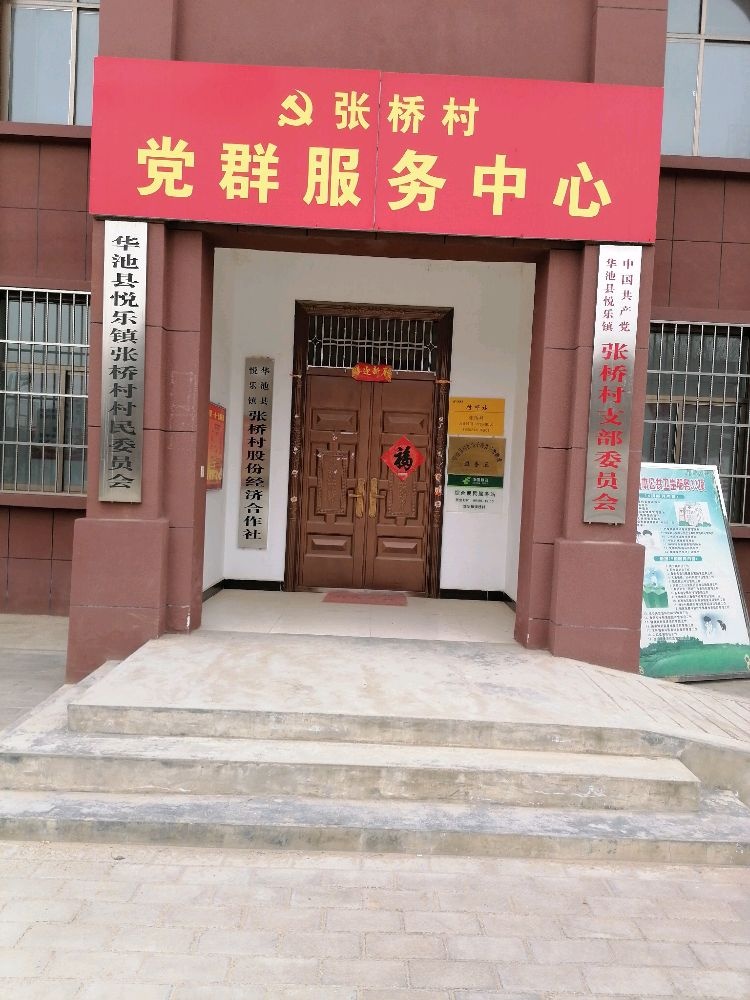 张桥村民委员会