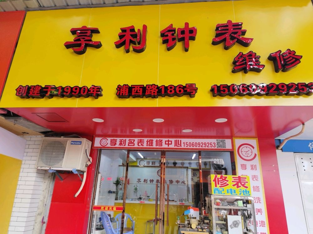 享利钟表维修中心(泉秀花园西区店)