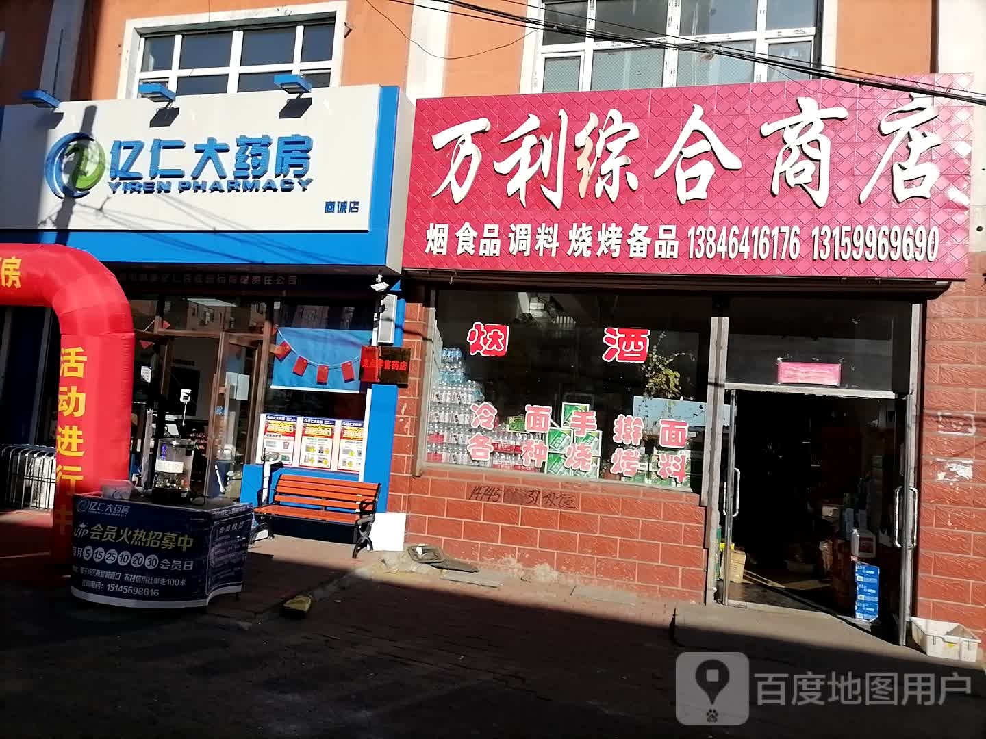 万利综合商店