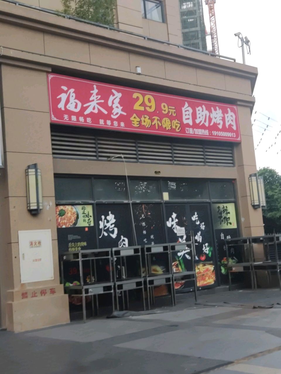 福来家自助烤肉