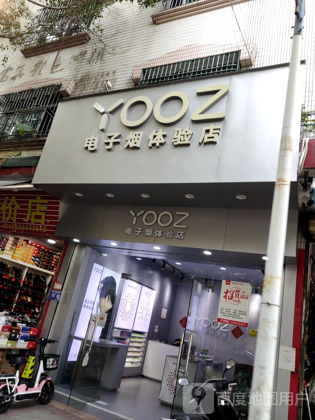 YOOZ电子烟体验店(北门新街店)