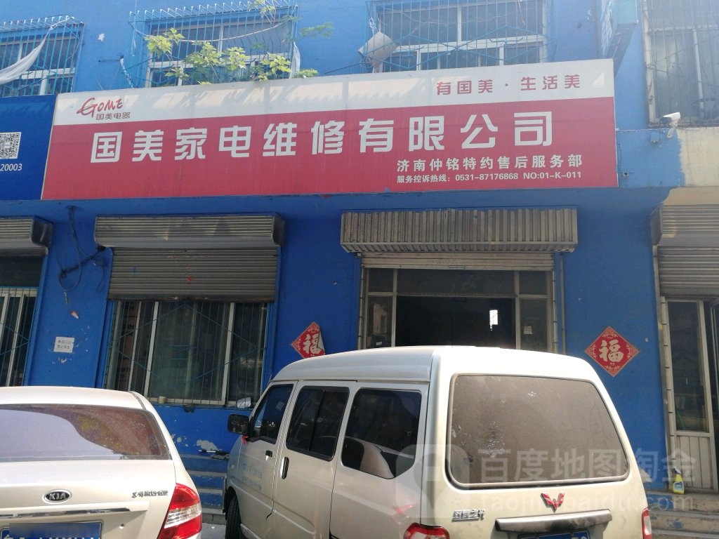 国美家电维修有限公司(工业南路店)
