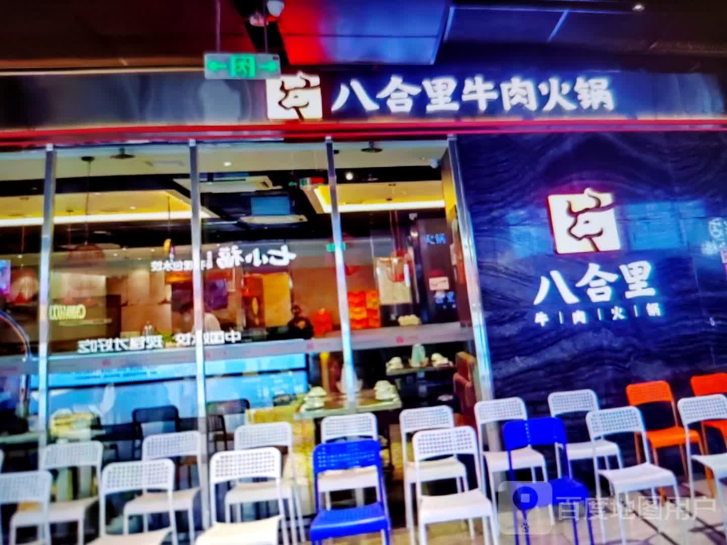 八合里牛肉火锅(华达购物中心店)