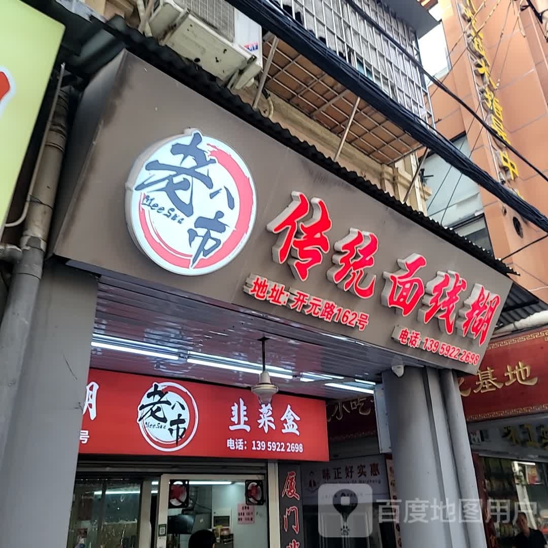 老八市韭菜盒