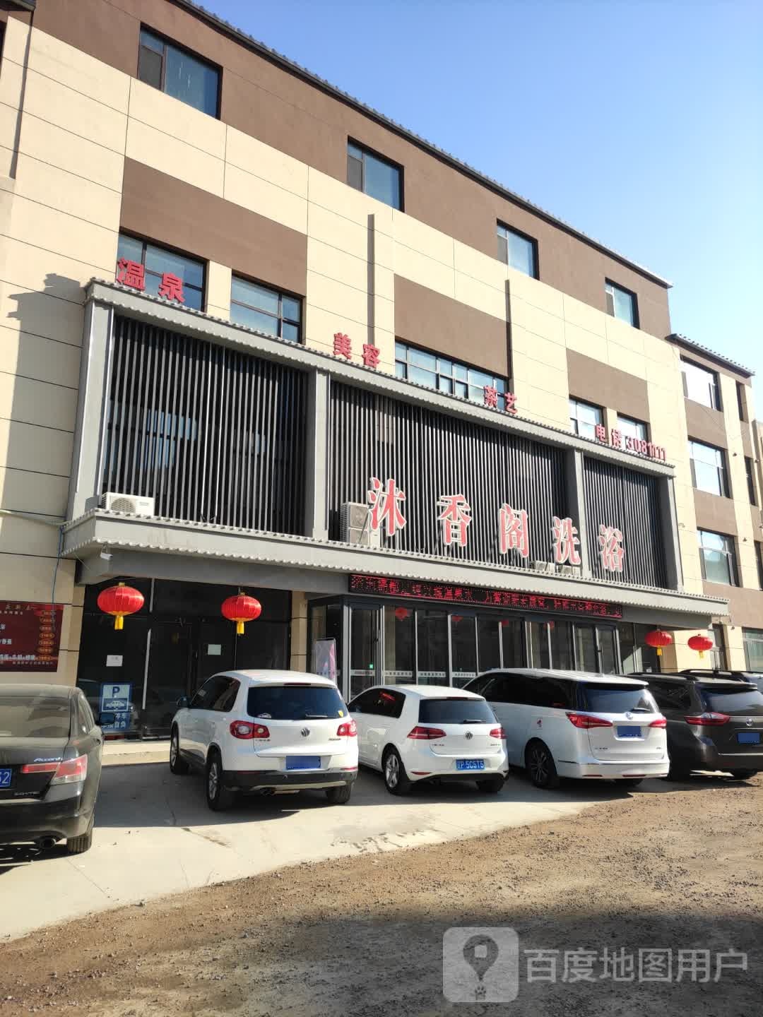 沐香阁洗浴