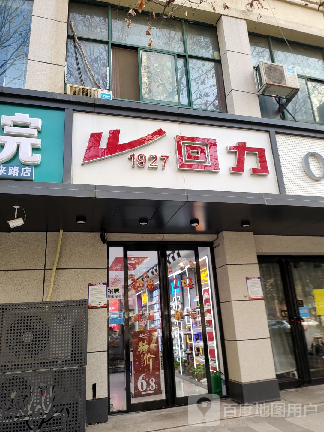 回力(未来路店)