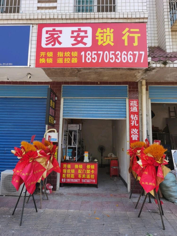 家安锁行