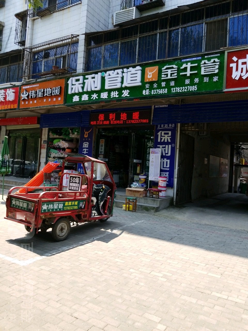 鑫鑫水暖批发