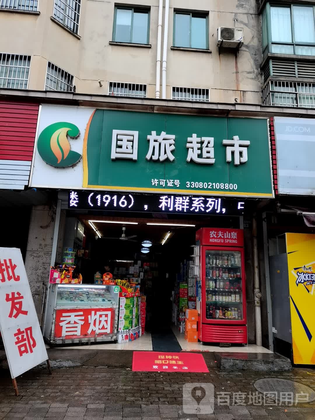 国旅烟酒超市