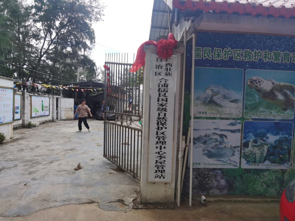 广西壮族自治区合浦儒艮国家级自然保护区管理中心-李屋管理站