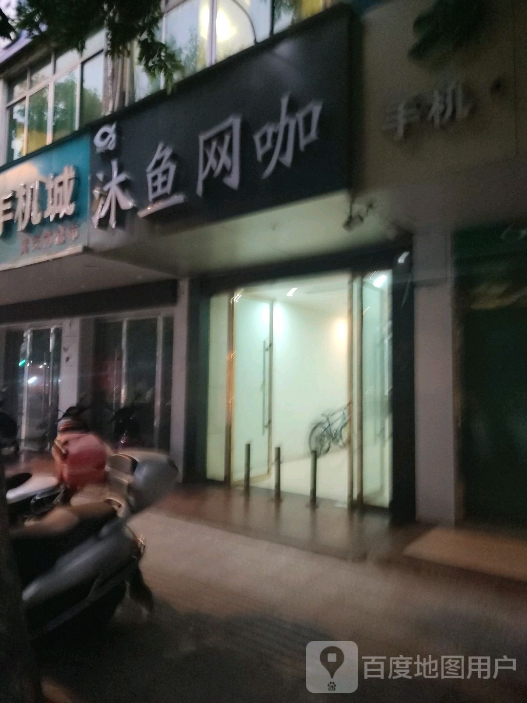 沐鱼网咖(一号店)