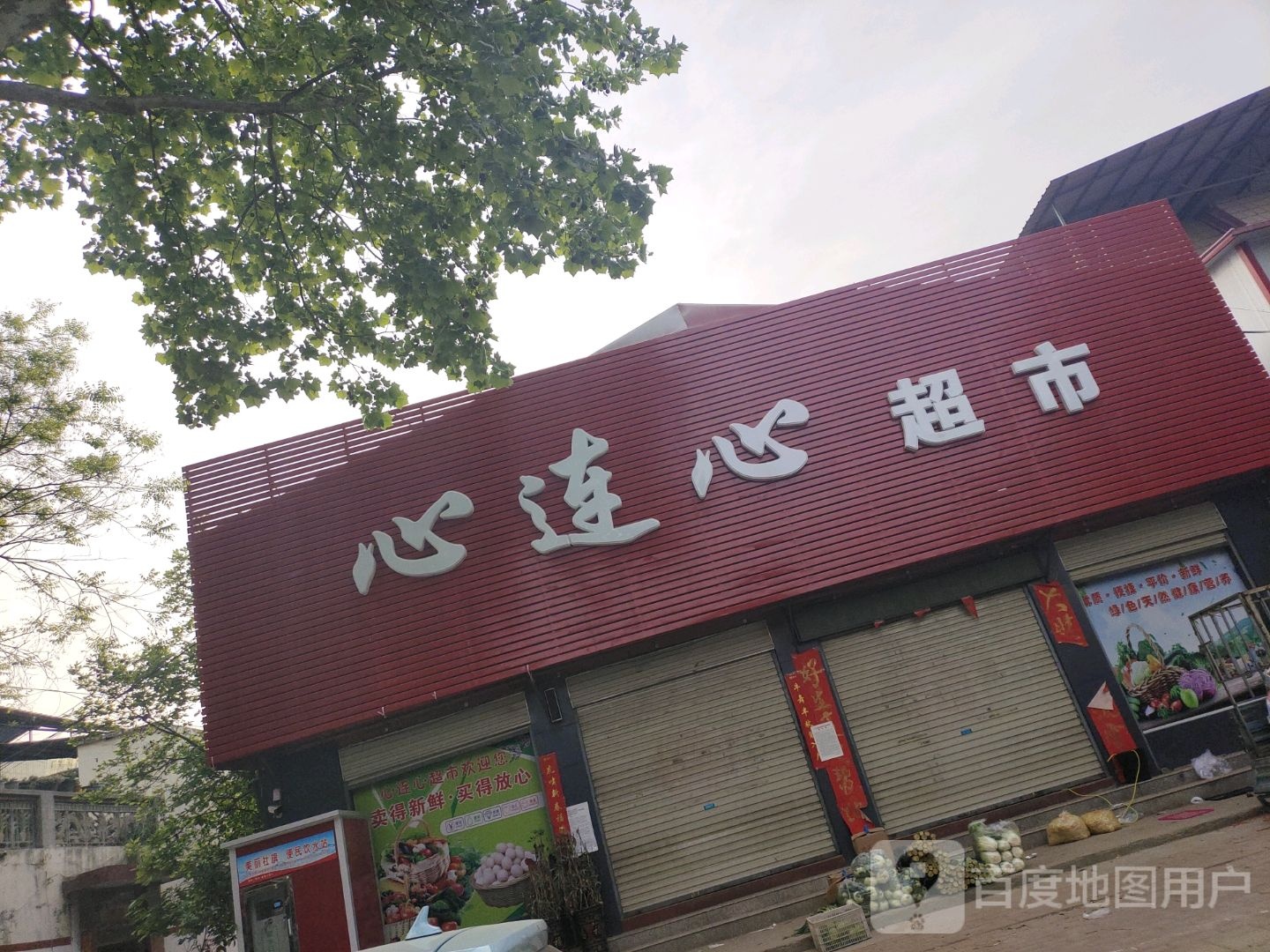 社旗县心连心超市(西门外北街店)