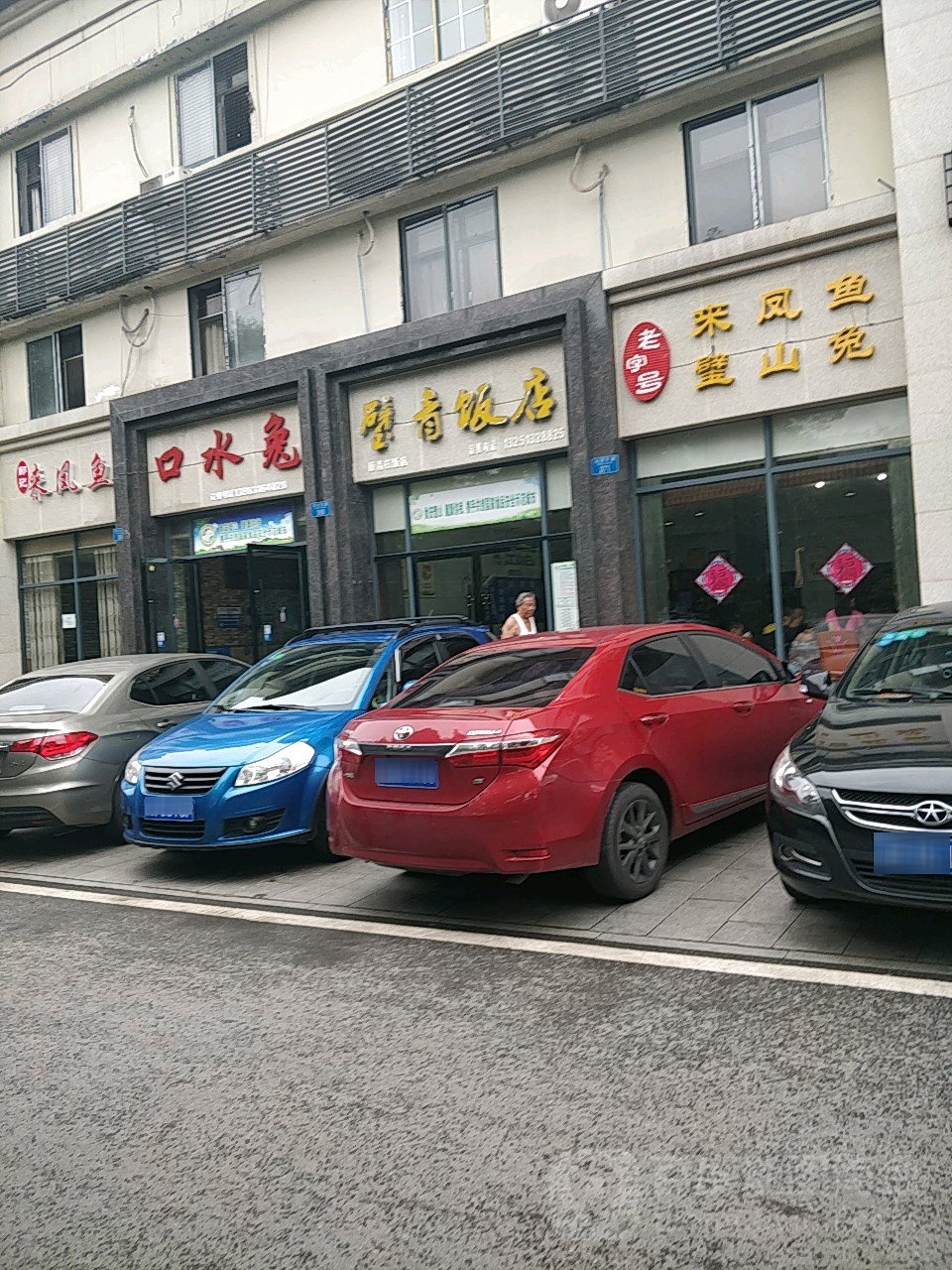 璧青饭店