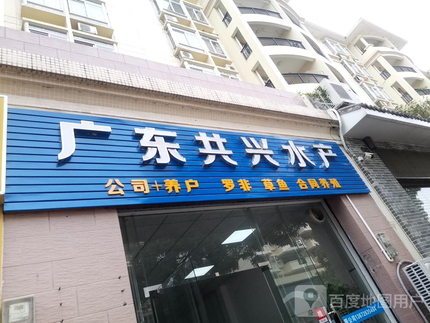 广东共兴水产(翔顺花园二区店)