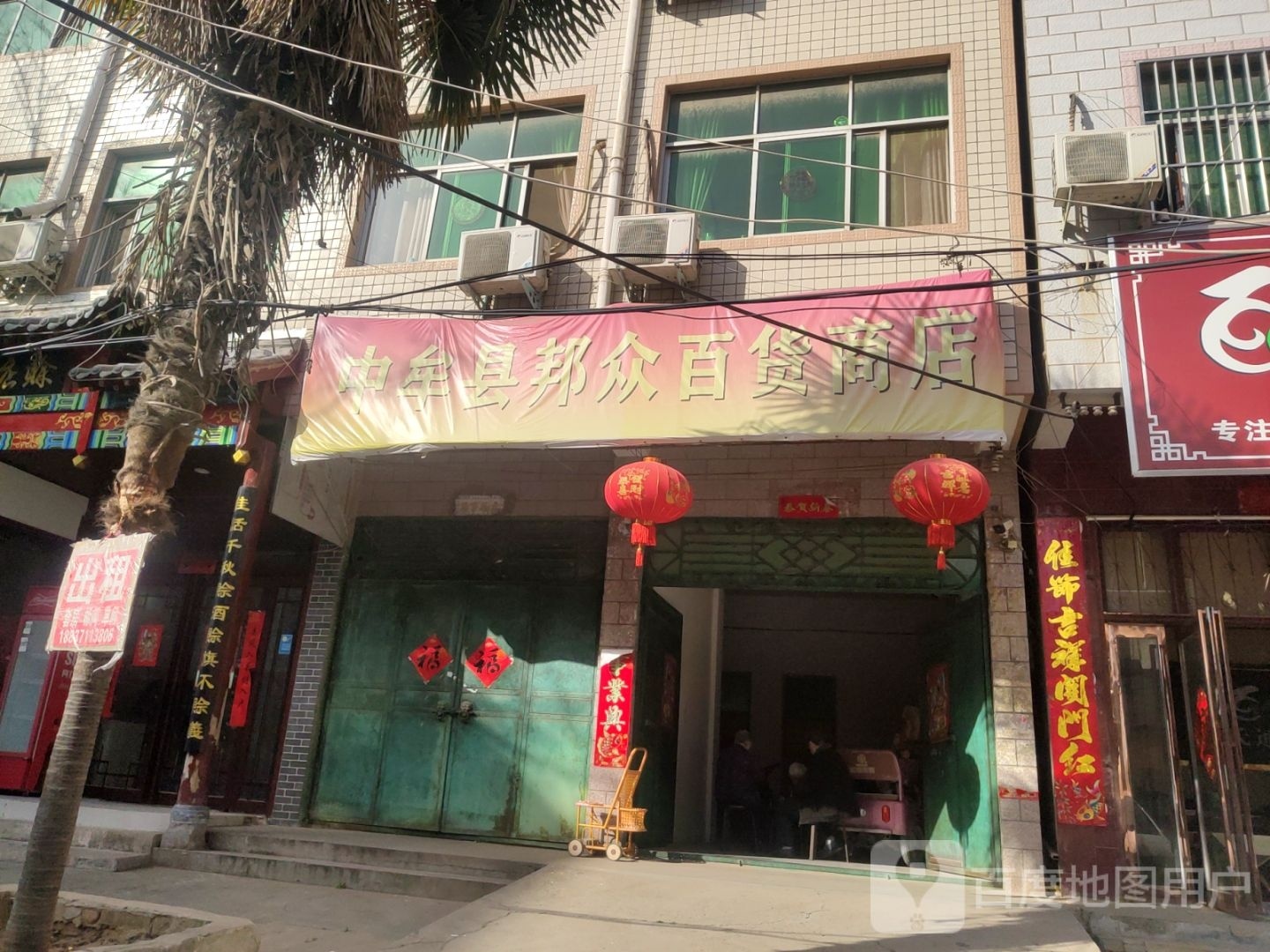 中牟县邦众百货商店