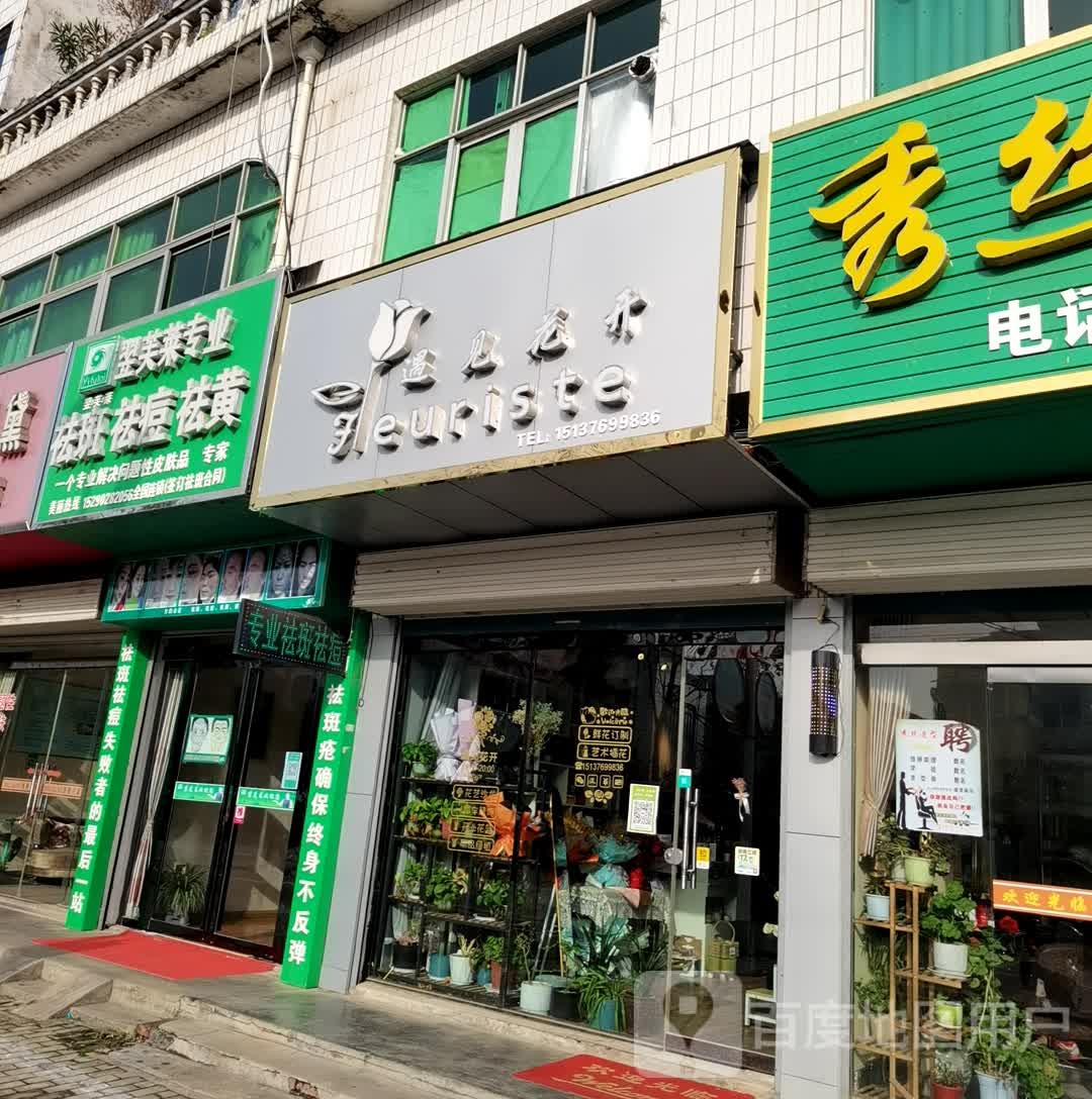 商城县遇见花开(崇福大道店)