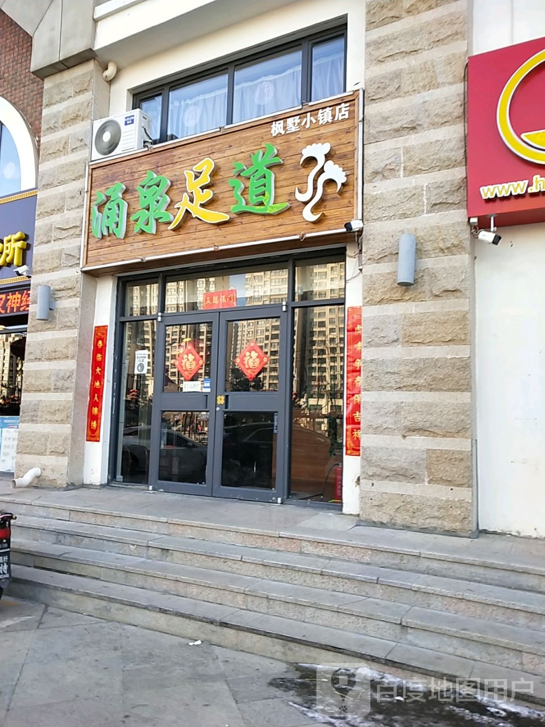 涌为足道(枫墅小镇店)
