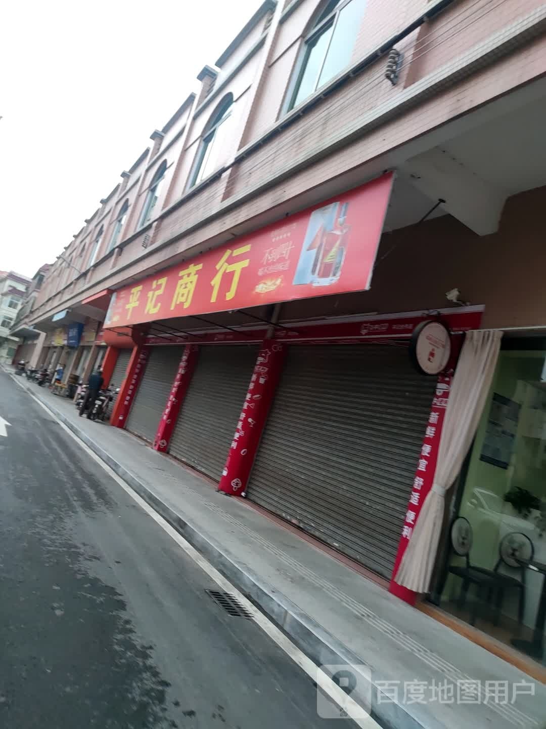 平记商行
