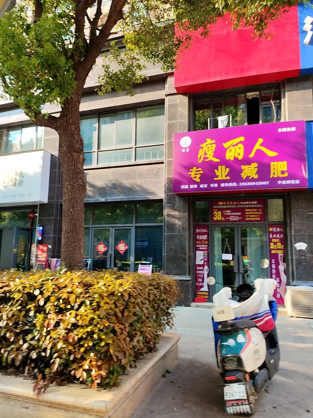 瘦丽人专业减肥(中鑫舞屋店)