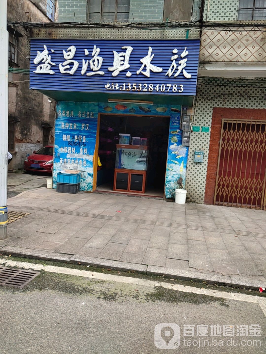 盛昌渔具水族